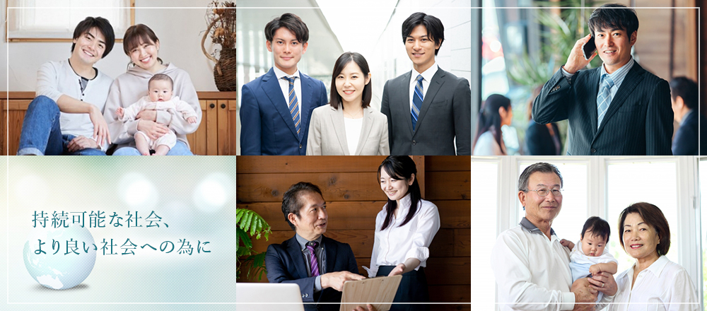 持続可能な社会、より良い社会への為に