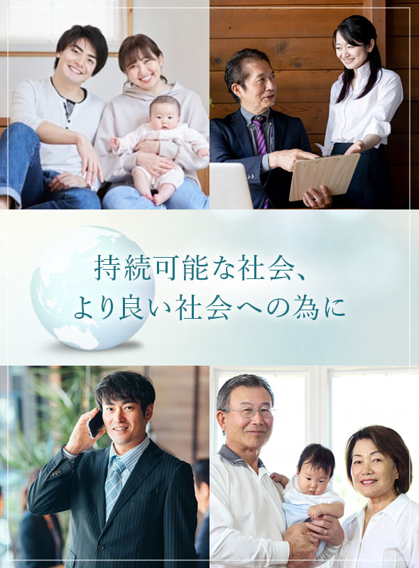 持続可能な社会、より良い社会への為に